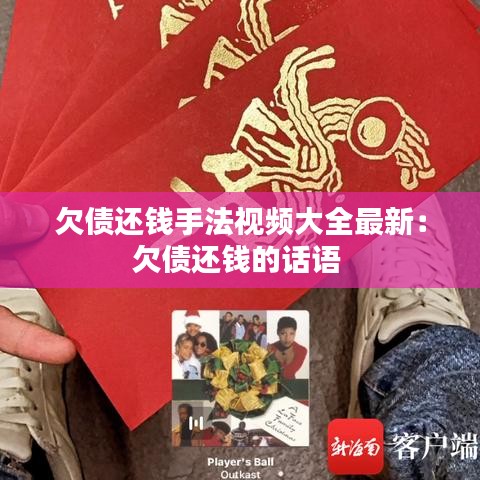 欠债还钱手法视频大全最新：欠债还钱的话语 