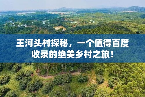 王河头村探秘，一个值得百度收录的绝美乡村之旅！