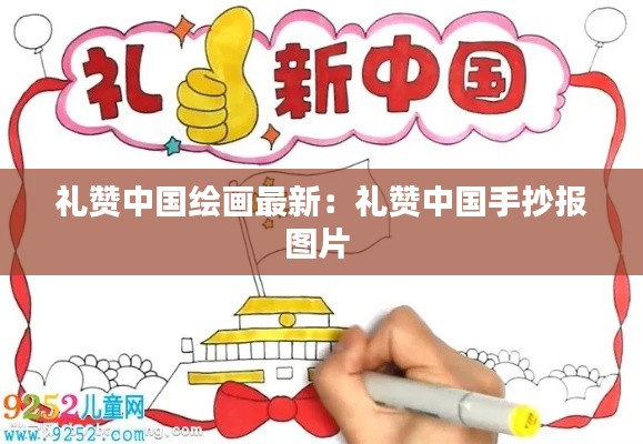 礼赞中国绘画最新：礼赞中国手抄报图片 