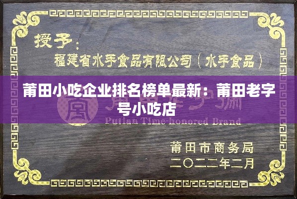 莆田小吃企业排名榜单最新：莆田老字号小吃店 