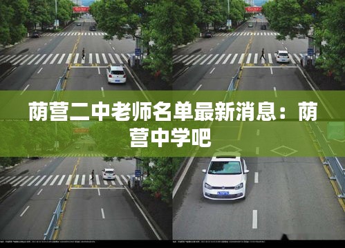 荫营二中老师名单最新消息：荫营中学吧 