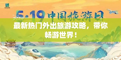 最新热门外出旅游攻略，带你畅游世界！