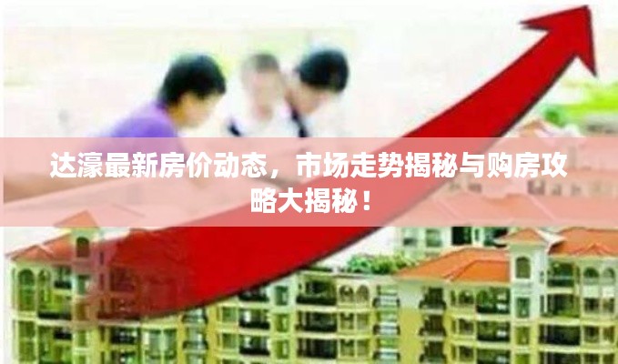 达濠最新房价动态，市场走势揭秘与购房攻略大揭秘！