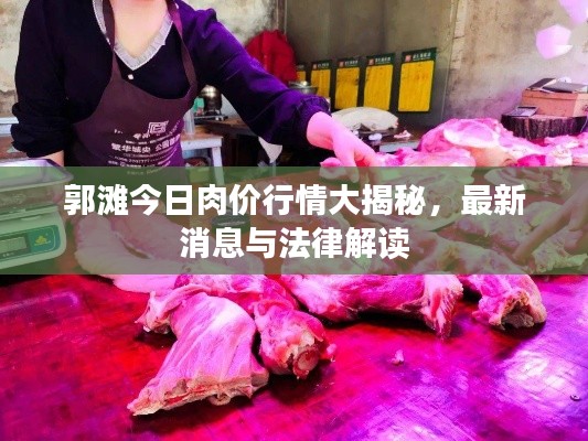 郭滩今日肉价行情大揭秘，最新消息与法律解读