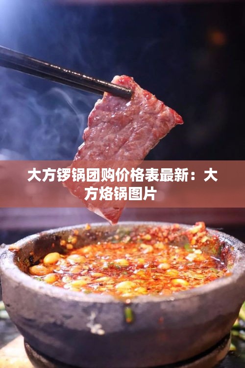 大方锣锅团购价格表最新：大方烙锅图片 