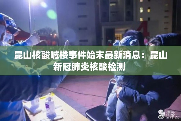 昆山核酸喊楼事件始末最新消息：昆山新冠肺炎核酸检测 