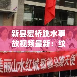 新县宏桥跳水事故视频最新：纹身整个手臂图案 