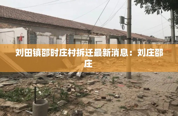刘田镇邵时庄村拆迁最新消息：刘庄邵庄 