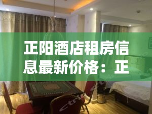 正阳酒店租房信息最新价格：正阳国际酒店怎么样 