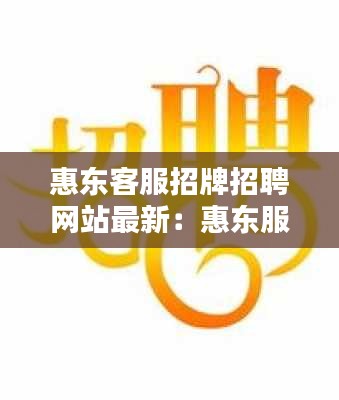 惠东客服招牌招聘网站最新：惠东服务员招聘 