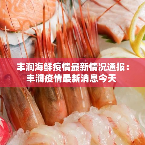 丰润海鲜疫情最新情况通报：丰润疫情最新消息今天 