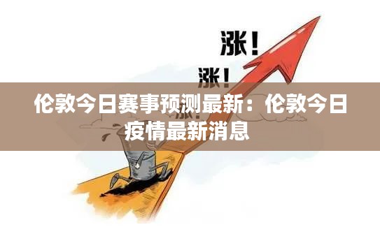 伦敦今日赛事预测最新：伦敦今日疫情最新消息 