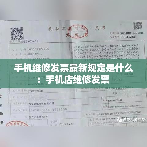 手机维修发票最新规定是什么：手机店维修发票 