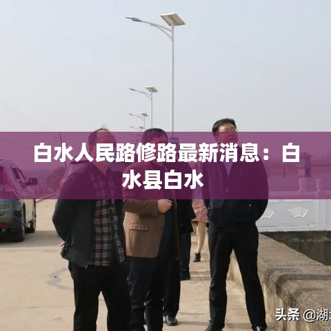 白水人民路修路最新消息：白水县白水 