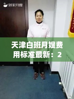 天津白班月嫂费用标准最新：2020年天津月嫂多少钱一个月 