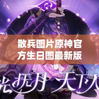 散兵图片原神官方生日图最新版：原神散兵的图片 
