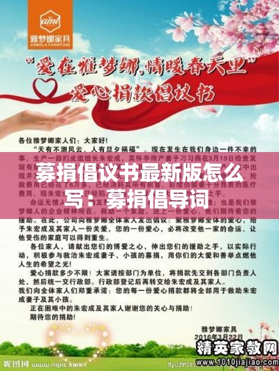 募捐倡议书最新版怎么写：募捐倡导词 