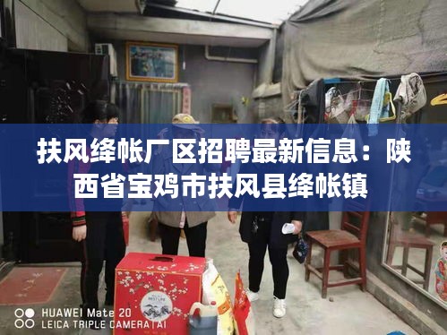 扶风绛帐厂区招聘最新信息：陕西省宝鸡市扶风县绛帐镇 