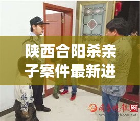 陕西合阳杀亲子案件最新进展：陕西合阳男孩持枪抢劫 