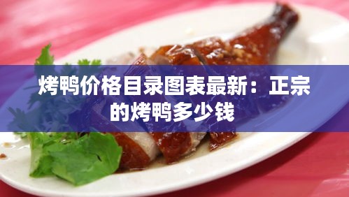 烤鸭价格目录图表最新：正宗的烤鸭多少钱 