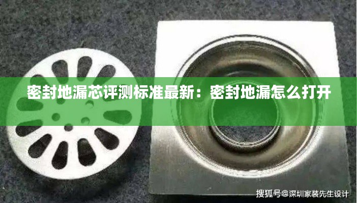 密封地漏芯评测标准最新：密封地漏怎么打开 
