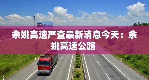 余姚高速严查最新消息今天：余姚高速公路 