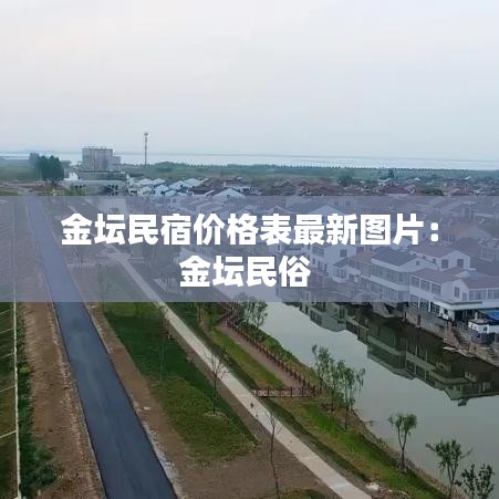 金坛民宿价格表最新图片：金坛民俗 