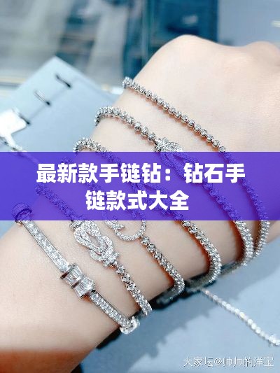 最新款手链钻：钻石手链款式大全 