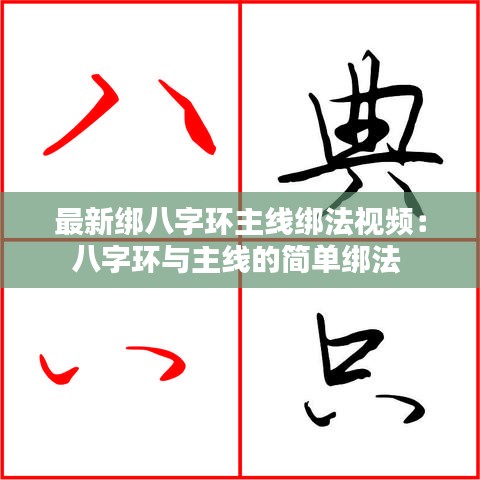 最新绑八字环主线绑法视频：八字环与主线的简单绑法 