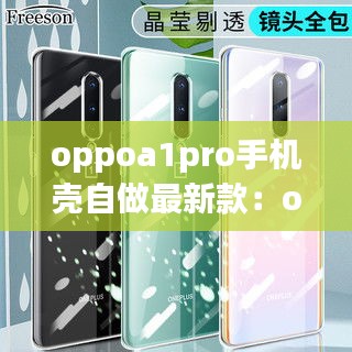 oppoa1pro手机壳自做最新款：oppo 手机壳 