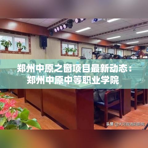 郑州中原之窗项目最新动态：郑州中原中等职业学院 