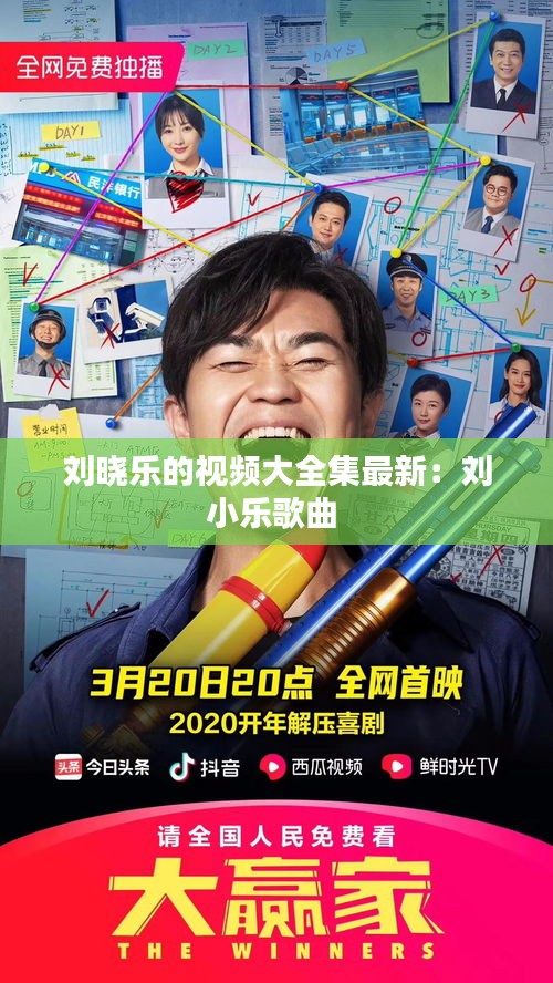 刘晓乐的视频大全集最新：刘小乐歌曲 