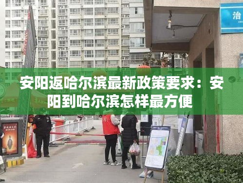安阳返哈尔滨最新政策要求：安阳到哈尔滨怎样最方便 
