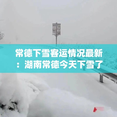 常德下雪客运情况最新：湖南常德今天下雪了吗 