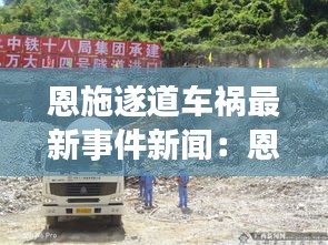 恩施遂道车祸最新事件新闻：恩施高速最长隧道多少公里 
