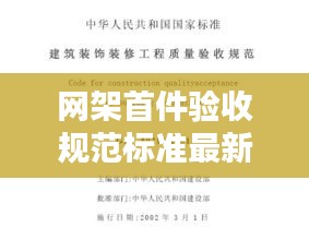 网架首件验收规范标准最新：网架规程 