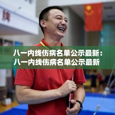 八一内线伤病名单公示最新：八一内线伤病名单公示最新 