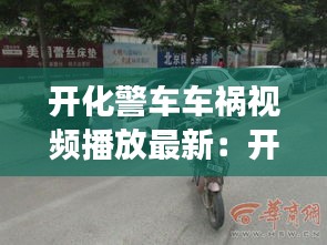 开化警车车祸视频播放最新：开化交警电话是多少 