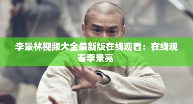 李景林视频大全最新版在线观看：在线观看李景亮 