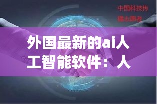 外国最新的ai人工智能软件：人工智能ai明星国外网站 