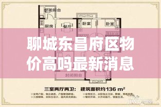 聊城东昌府区物价高吗最新消息：聊城东昌府区西片区最新二手房信息 
