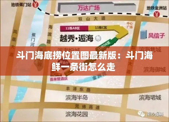斗门海底捞位置图最新版：斗门海鲜一条街怎么走 