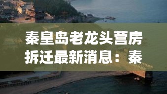 秦皇岛老龙头营房拆迁最新消息：秦皇岛老龙头旅游攻略 