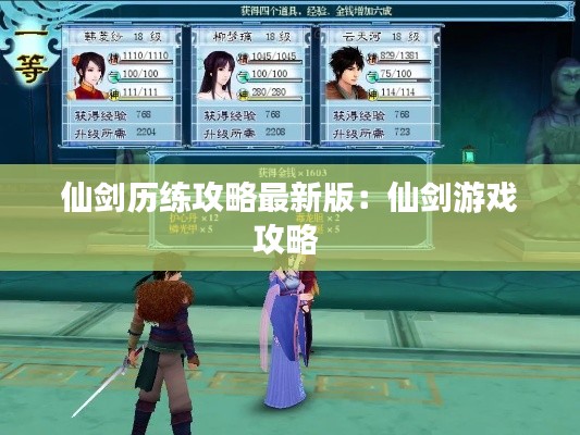 仙剑历练攻略最新版：仙剑游戏攻略 