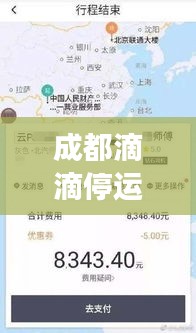 成都滴滴停运不停车吗最新消息：成都滴滴时间段收费标准 