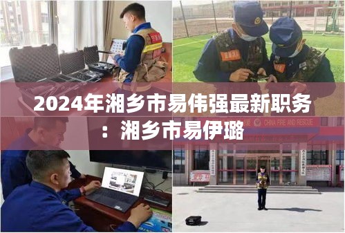 2024年湘乡市易伟强最新职务：湘乡市易伊璐 