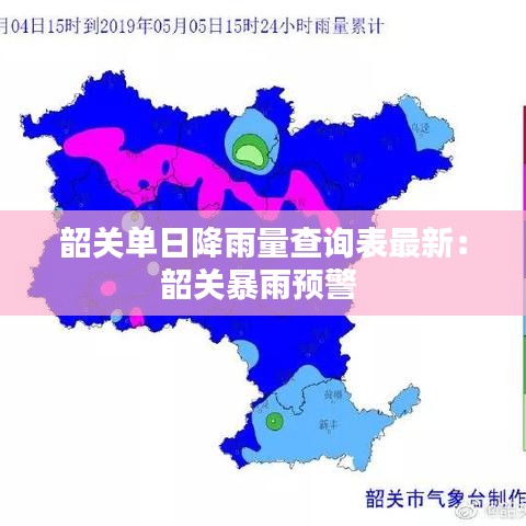 韶关单日降雨量查询表最新：韶关暴雨预警 