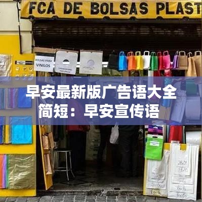 早安最新版广告语大全简短：早安宣传语 