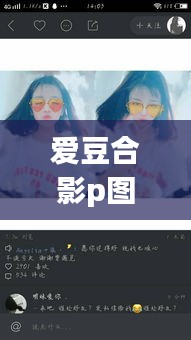爱豆合影p图最新软件是什么：和爱豆合拍的软件 