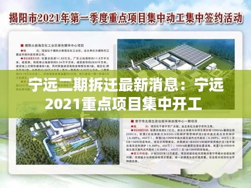 宁远二期拆迁最新消息：宁远2021重点项目集中开工 